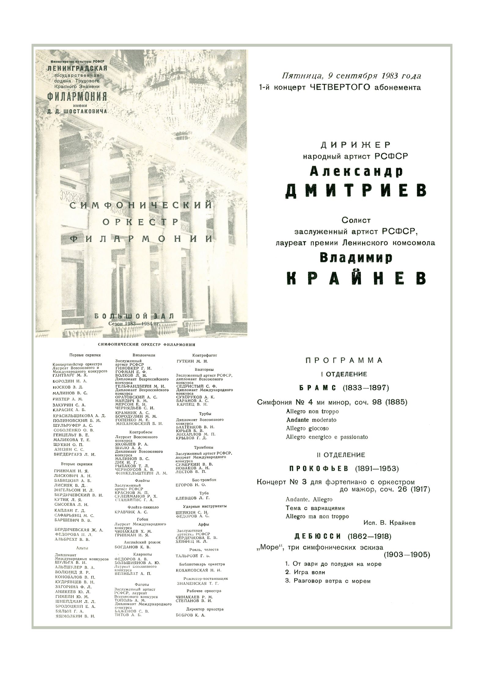 Симфонический концерт
Дирижер – Александр Дмитриев